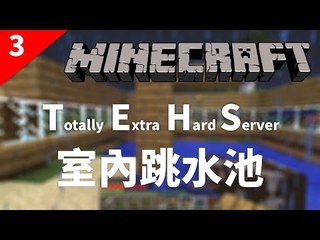 Minecraft | Totally Extra Hard Server | #3 室內跳水池 w/ Venus