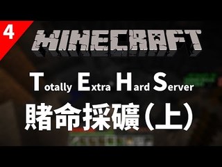 Minecraft | Totally Extra Hard Server | #4 賭命採礦(上) w/ Venus