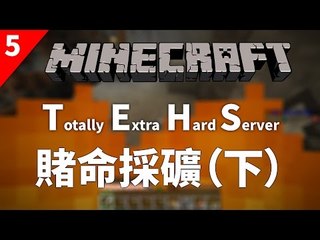 Minecraft | Totally Extra Hard Server | #5 賭命採礦(下) w/ Venus