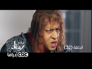مسلسل فيفا أطاطا | الحلقة 22