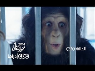 مسلسل العملية مسي | الحلقة 26