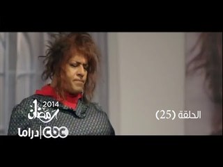 مسلسل فيفا أطاطا | الحلقة 25