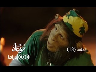 مسلسل العملية مسي | الحلقة 18