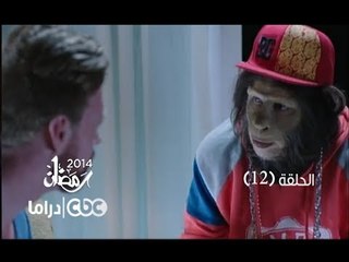 مسلسل العملية مسي | الحلقة 12