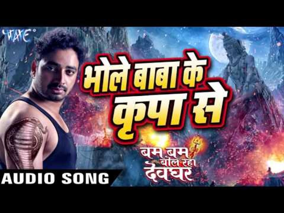 भोले बाबा के कृपा से - Bam Bam Bol Raha Devghar - Sanjeev Mishra - Bhojpuri Kanwar Songs 2016 new