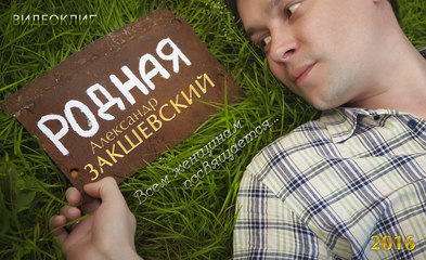Александр Закшевский - Родная (Official Video)