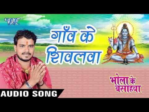 गांव के शिवलवा - Gaon Ke Shivalwa - Bhola Ke Bashahwa - Pramod Premi - Bhojpuri Kanwar Songs 2016