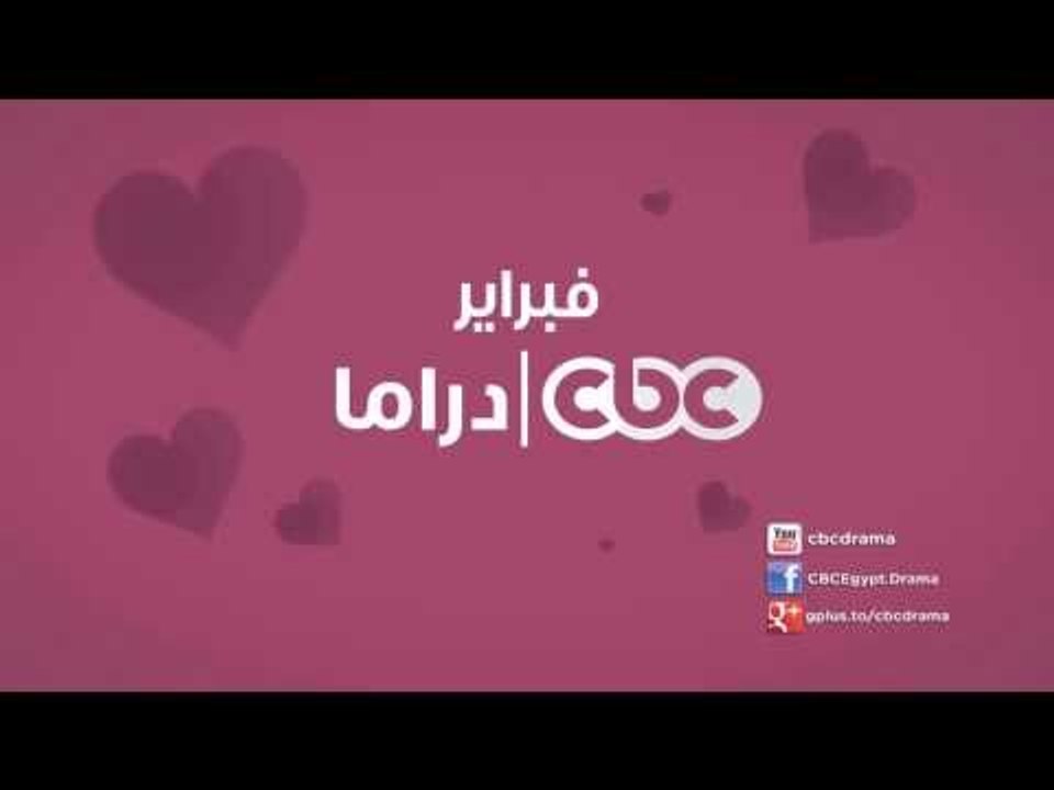 #CBCDrama | #CBCPromo | شهر فبراير على سي بي سي...