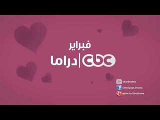 #CBCDrama | #CBCPromo | شهر فبراير على سي بي سي دراما