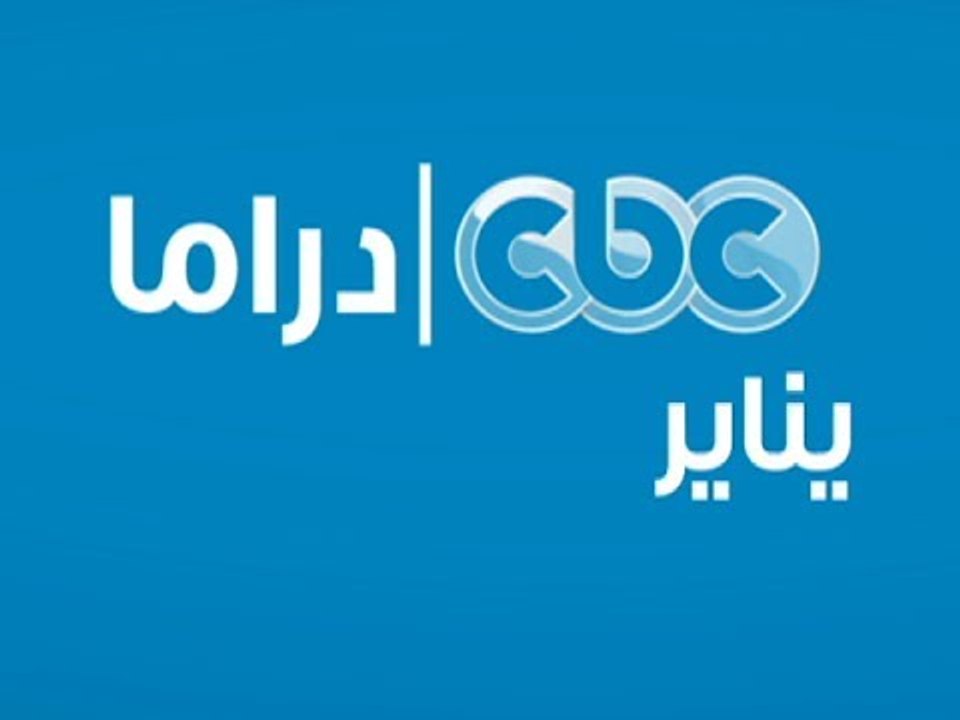 #CBCDrama | #CBCPromo | شهر يناير على سي بي سي...