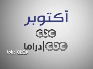 Tải video: #CBCDrama - #CBCPromo - مسلسلات شهر #اكتوبر على سي بي سي #دراما