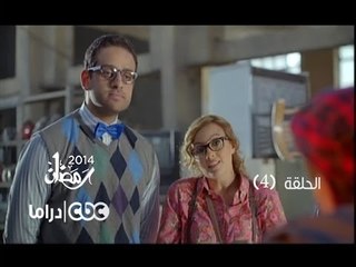 مسلسل العملية مسي | الحلقة 4