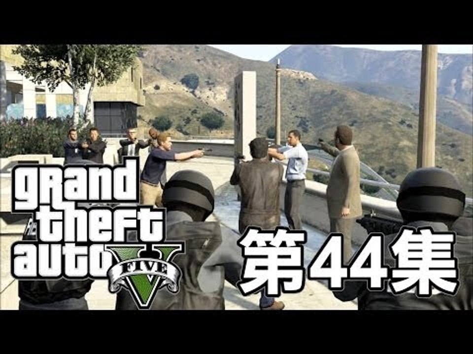 『GTA』第44集 - 幾十面埋伏
