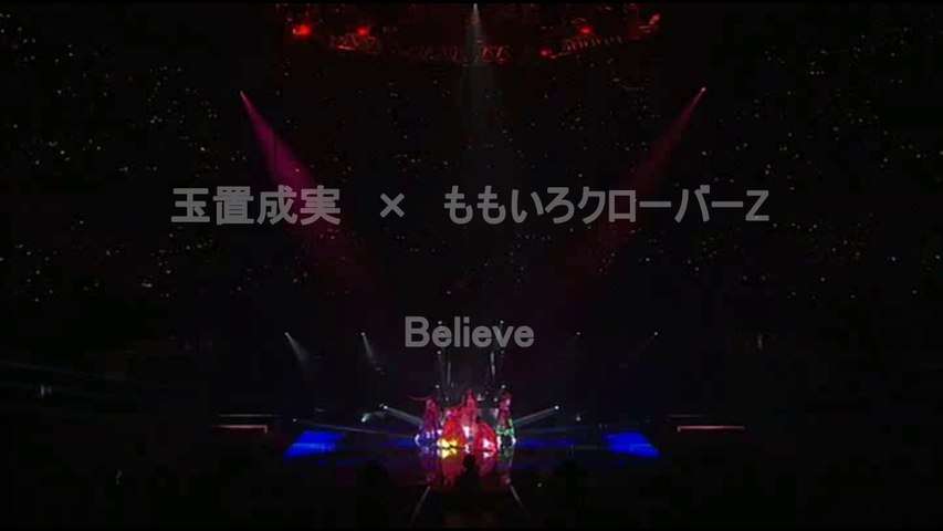 玉置成実 ももいろクローバーz Believe 非公式動画 動画 Dailymotion