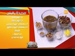 مديدة بالبلح مع الشيف منى الطرابيشي | شارع شريف