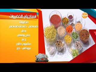 أسباجيتي الخضروات مع الشيف جويل | شارع شريف