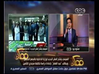 ممكن | السيسي يفتتح المقر الجديد لـ " وزارة الداخلية " بالتجمع الخامس