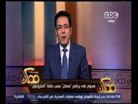 ممكن | شاهد...هجوم على برنامج ممكن بسبب حلقة المتزوجون وتيمور السبكي وغضب خيري رمضان