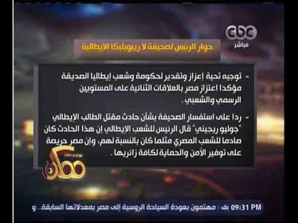 ممكن | أهم نقاط حوار الرئيس عبد الفتاح السيسي لـ صحيفة إيطالية