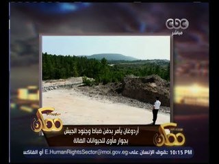 ممكن | شاهد.. أردوغان يأمر بدفن ضباط وجنود الجيش بجوار مأوى للحيوانات الضالة