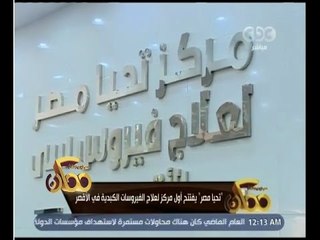 ممكن  | ‫‫حلقة خاصة من الأقصر للاحتفال بافتتاح أول مركز إقليمي لعلاج فيروس C‬ | الحلقة الكاملة