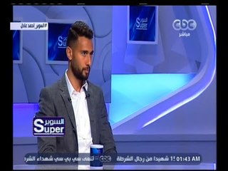 السوبر | أحمد عادل: شريف إكرامي أخويا وفي ما بينا احترام متبادل