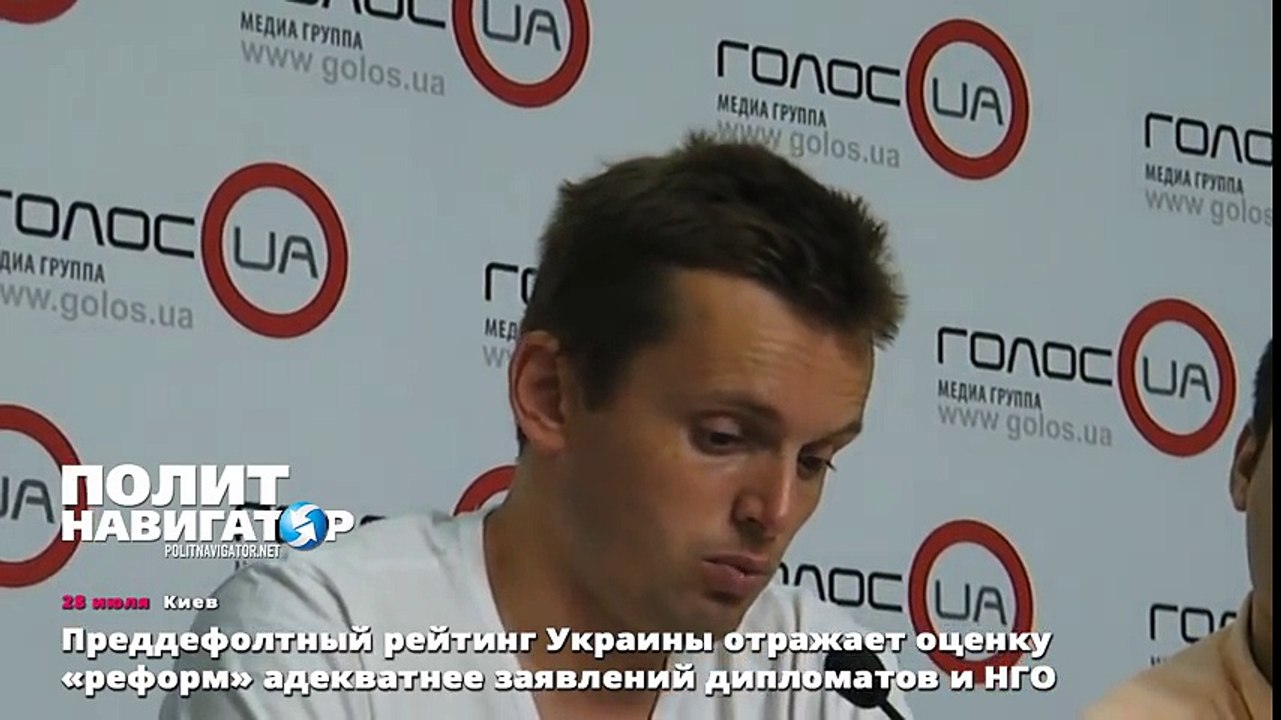 Преддефолтный рейтинг Украины отражает оценку «реформ» адекватнее заявлений дипломатов и НГО
