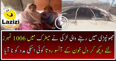 Girl From Poor Family In Chakwal Takes 2nd position in Matric Exam