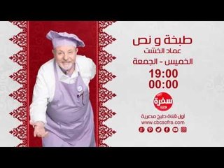 Video herunterladen: طبخة ونص مع عماد الخشت | انتظرونا  الخميس والجمعة الساعة 19:00 مع حلقة المحاشي علي سي بي سي سفرة