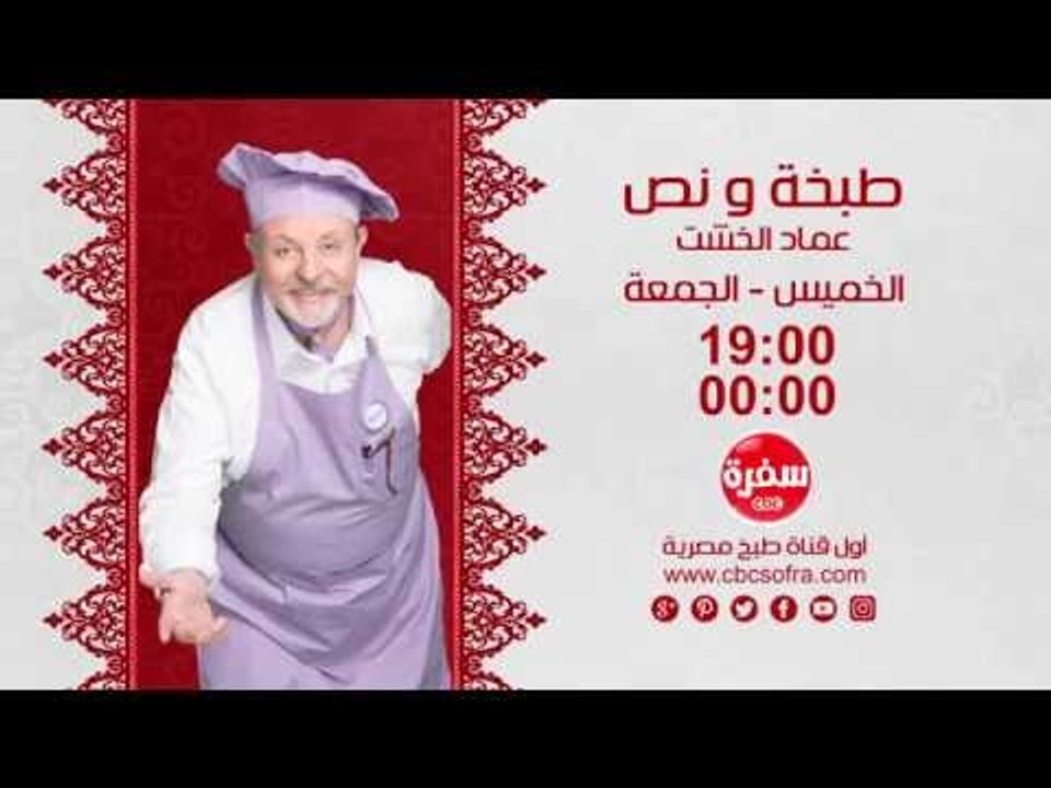 طبخة ونص مع عماد الخشت | انتظرونا  الخميس والجمعة الساعة 19:00 مع حلقة المحاشي علي سي بي سي سفرة