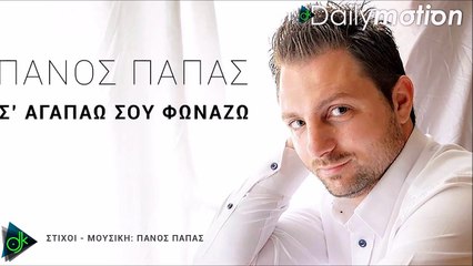 Πάνος Παπάς - Σ΄ Αγαπάω Σου Φωνάζω