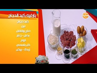 بارفيه كبد الدجاج مع الشيف شريف عفيفي | شارع شريف