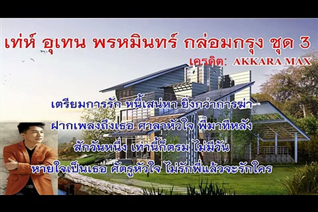 เท่ห์ อุเทน พรหมมินทร์ กล่อมกรุง ชุด 3 by Yodyayee JufJuf