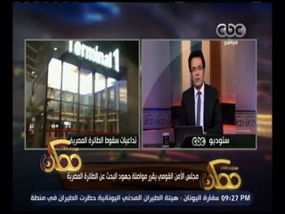 ممكن | متابعة لحادث اختفاء الطائرة المصرية في البحر المتوسط