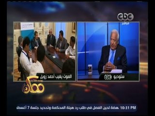 ممكن | عكاشة : زويل كان يمتلك فلسفة خاصة في تقبل الموت