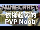 Minecraft | Hypixel | 依樣超弱的PVP Noob | SkyWars Mega mode w/ Derek, Ting