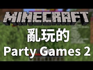 Minecraft | Hypixel | 亂玩的Party Games 2 w/ Derek, Ting