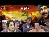 Dhoka | Saraiki Film | Upcoming Movie | Eid Ul Fitr Upcoming Movie | Thar Production