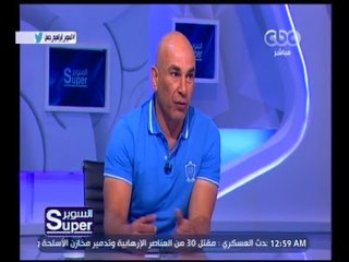 السوبر | إبراهيم حسن: أتمنى إدارة أجنبية لإدارة الكرة المصرية