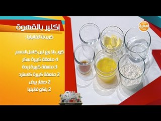إكلير بالقهوة مع الشيف شريف عفيفي | شارع شريف
