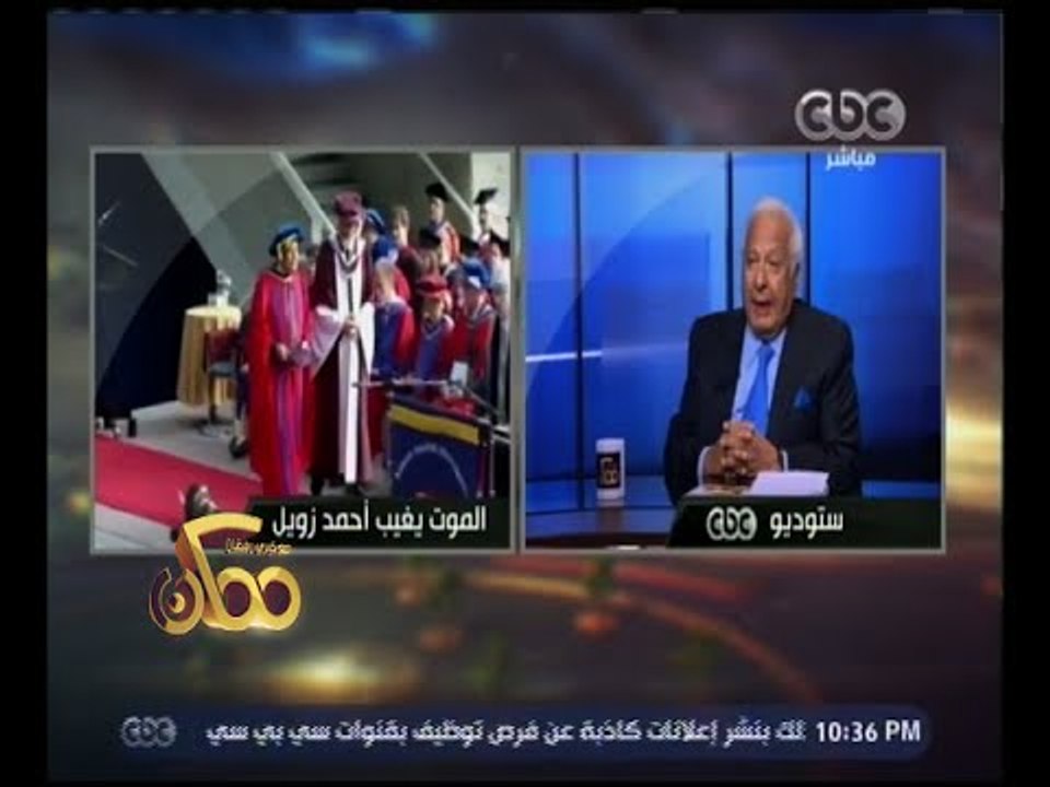 ممكن | عكاشة : لتكريم العالم أحمد زويل يجب استكمال مشروعه " مدينة زويل "