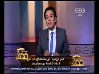 ممكن | شاهد.. ماذا قال وزير النقل الروسي عن تأمين الرحلات من مصر لروسيا