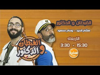 حلقة خاصة من القبطان والدكتور الاربعاء 15:30 علي سي بي سي سفرة