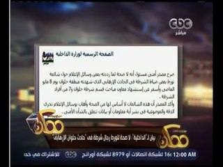 ممكن | بيان لـ الداخلية " لا صحة لتورط رجال شرطة في حادث حلوان الارهابي