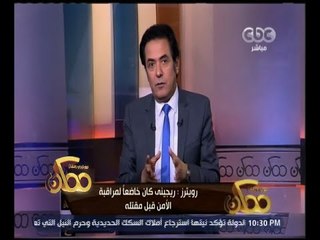 ممكن | ‪رويترز: ريجيني كان خاضعًا لمراقبة الأمن قبل مقتله‬
