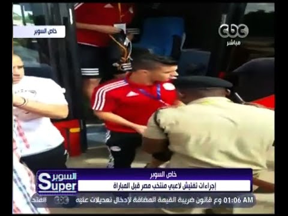 السوبر | اجراءات تفتيش لاعبي منتخب مصر قبل المب...