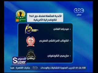 السوبر | تعرف على الأندية المتأهلة لدور الـ 16 للكونفدرالية الأفريقية