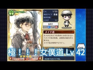 Chain Chronicle - 女僕們快來叫我主人！『極！！！メイド道 Lv42』
