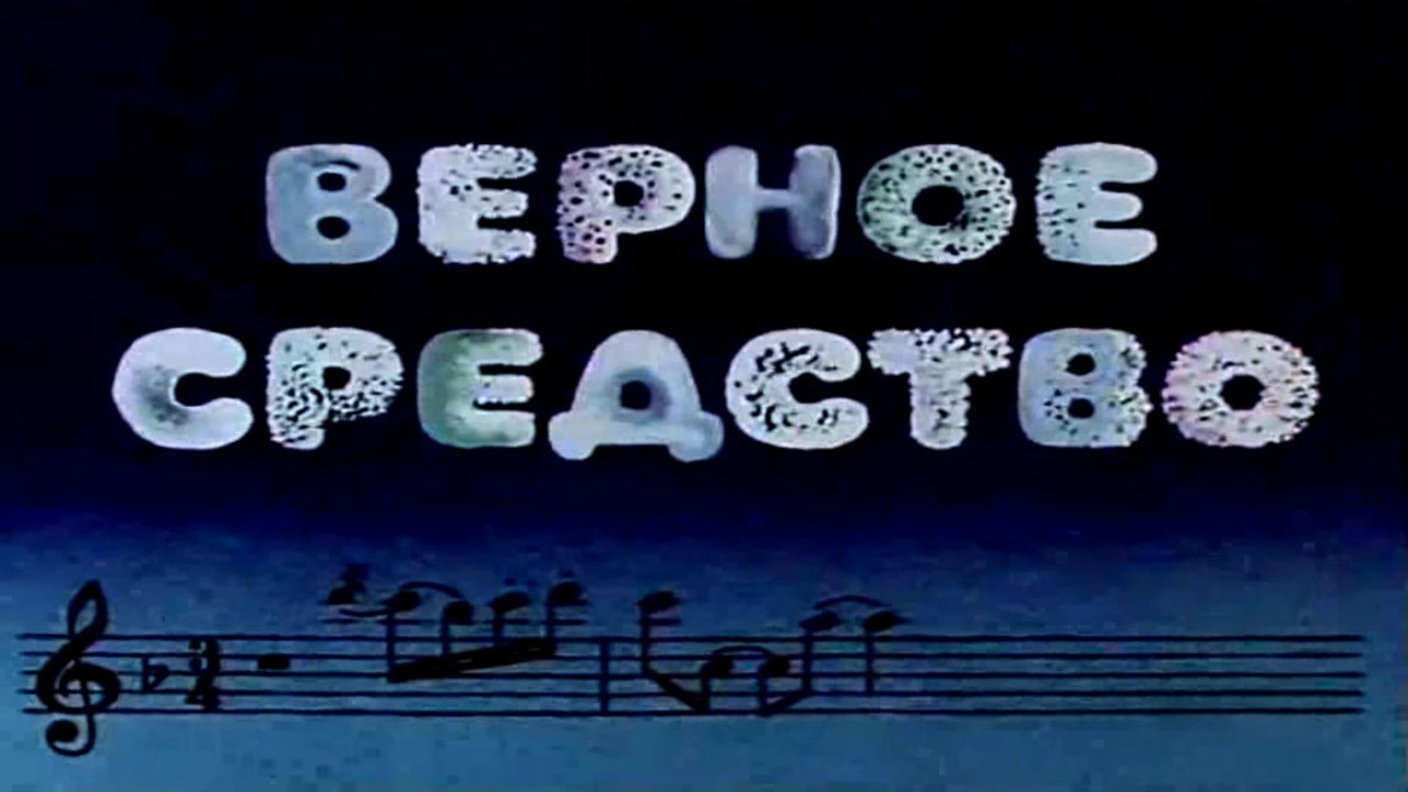 Верное средство (1982)