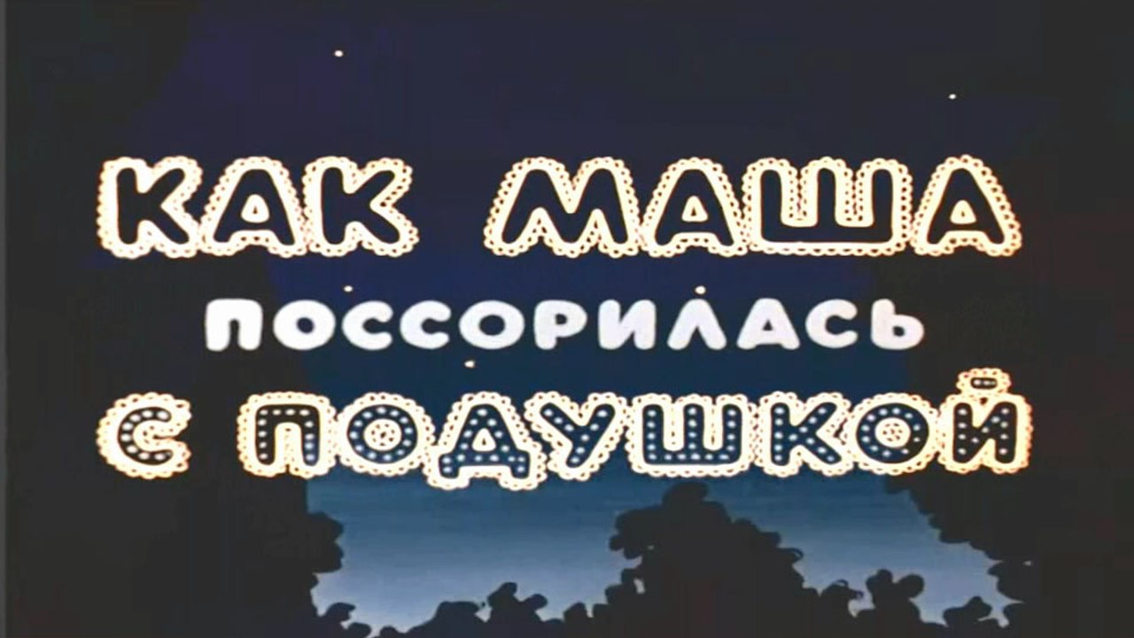 Как Маша поссорилась с подушкой (1977)